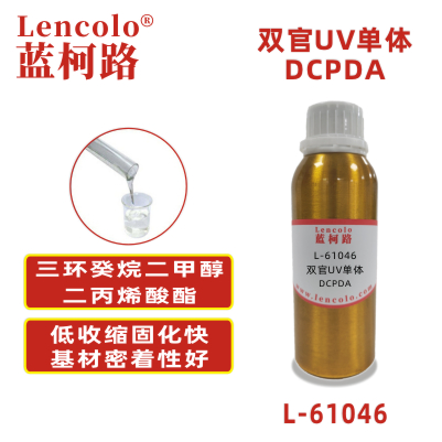 L-61046 DCPDA 三環癸烷二甲醇二丙烯酸酯 UV涂料 UV3D打印油墨 UV絲印油墨 UV膠粘劑 UV膠水 UV噴墨