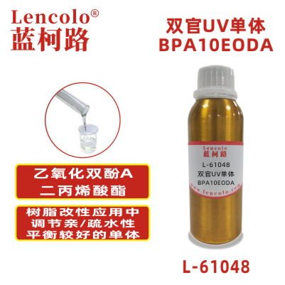 L-61048 BPA10EODA 乙氧化雙酚A二丙烯酸酯 UV涂料 UV3D打印油墨 UV絲印油墨 UV膠粘劑 UV防焊油墨 UV噴墨 UV指甲油