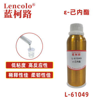 L-61049  ε-己內酯 聚氨酯、丙烯酸、聚酯、環氧樹脂等合成橡膠、合成纖維和合成樹脂方面的生產
