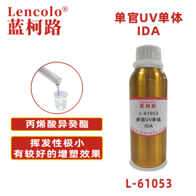 L-61053(IDA)  丙烯酸異癸酯 UV膠粘劑 UV噴墨 UV油墨 UV涂料 UV疏水涂料